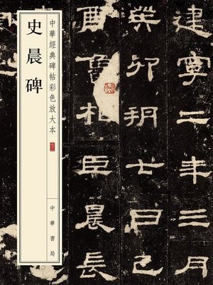cover image of 史晨碑